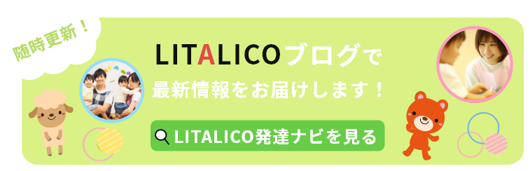 LITALICOブログで最新情報をお届けします！